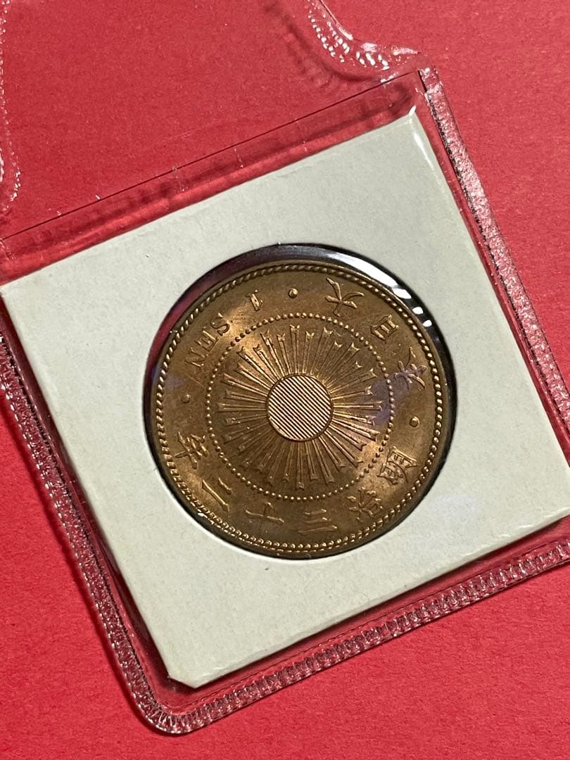 稲一銭青銅貨 明治32年