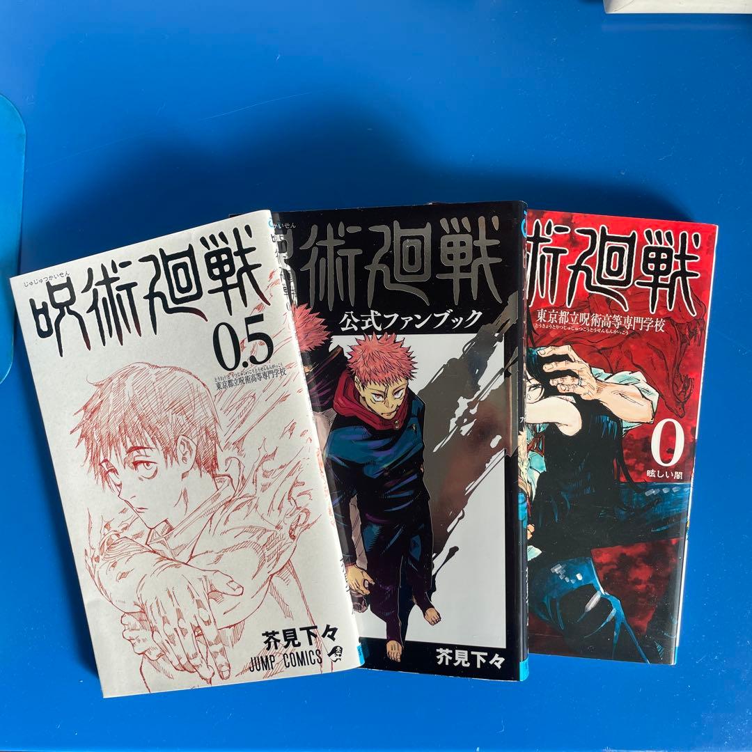 呪術廻戦 全巻セット 0-30巻 + 公式ファンブック