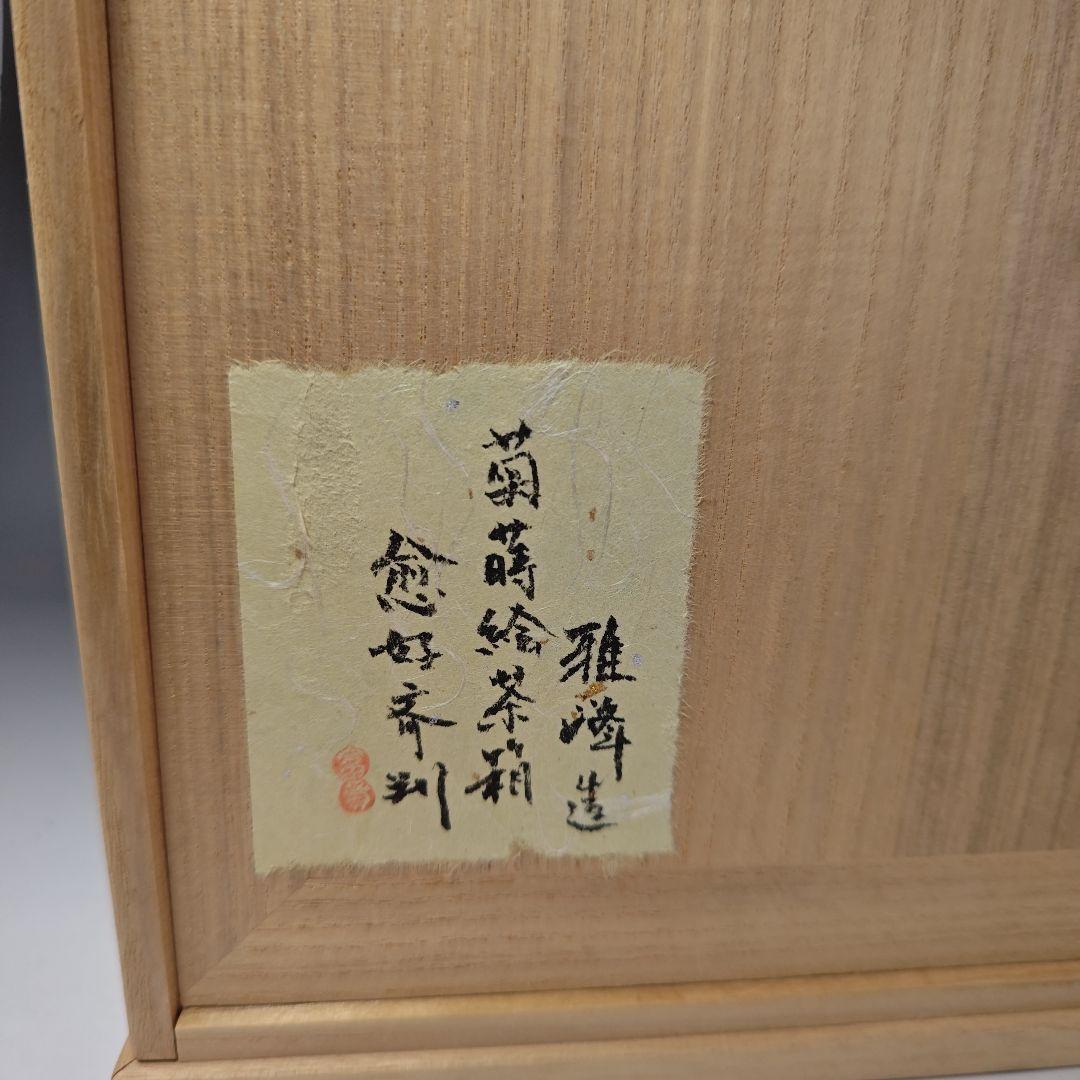 イ628 茶箱『前端雅峰造』『菊蒔絵　茶箱　木箱』茶道具
