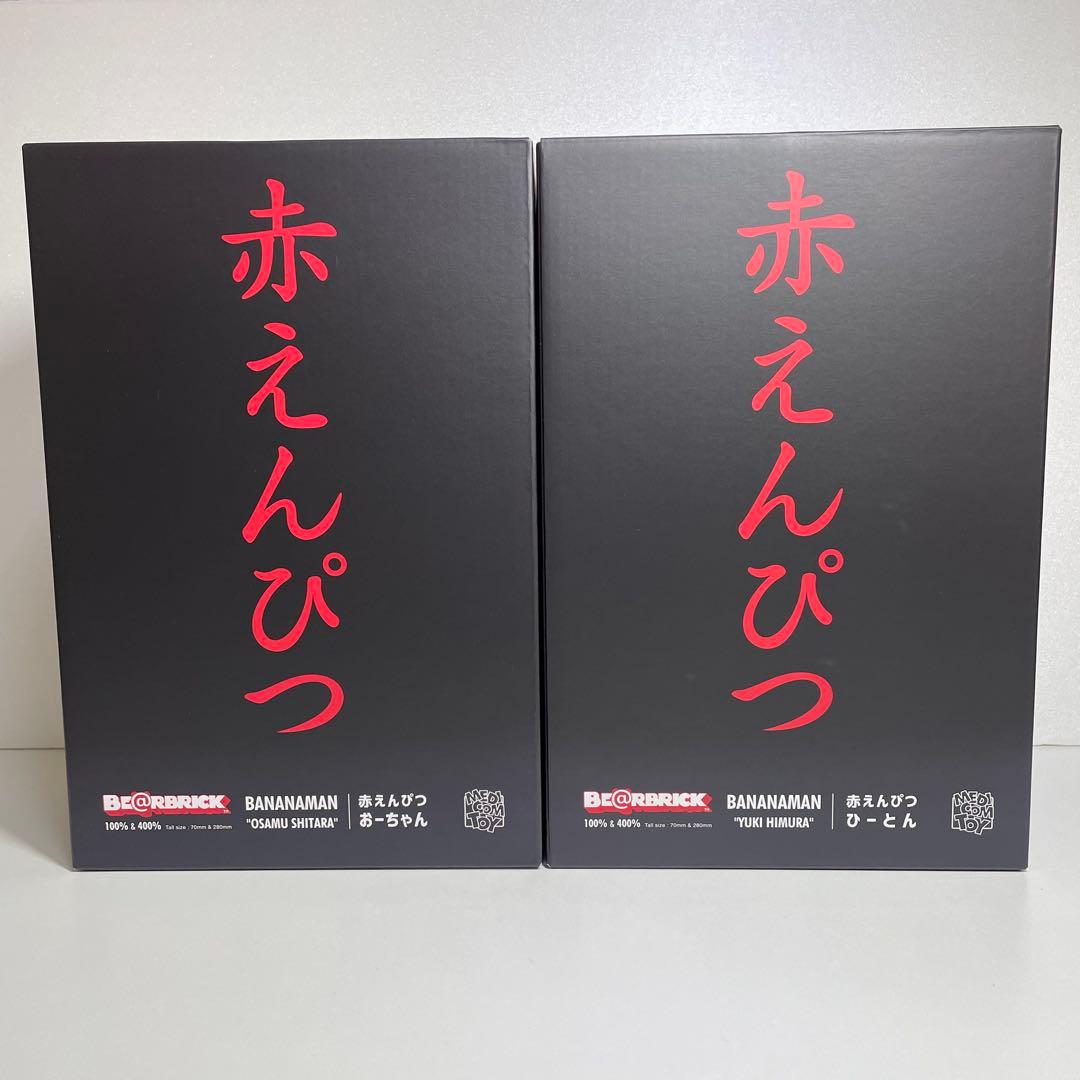 赤えんぴつ ベアブリック おーちゃん ひーとん 100% 400% バナナマン