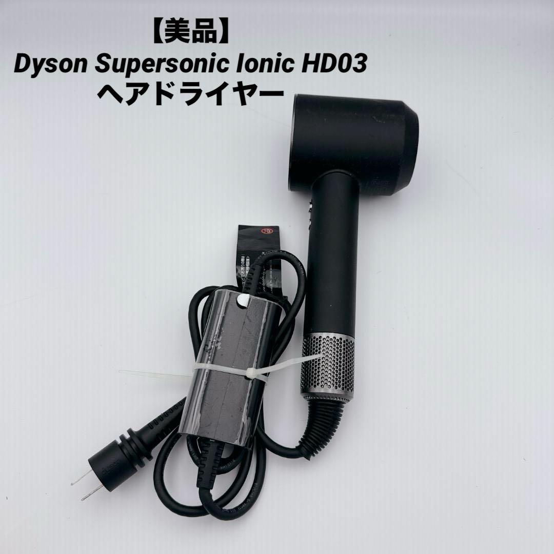 【美品】Dyson Supersonic Ionic HD03 ヘアドライヤー
