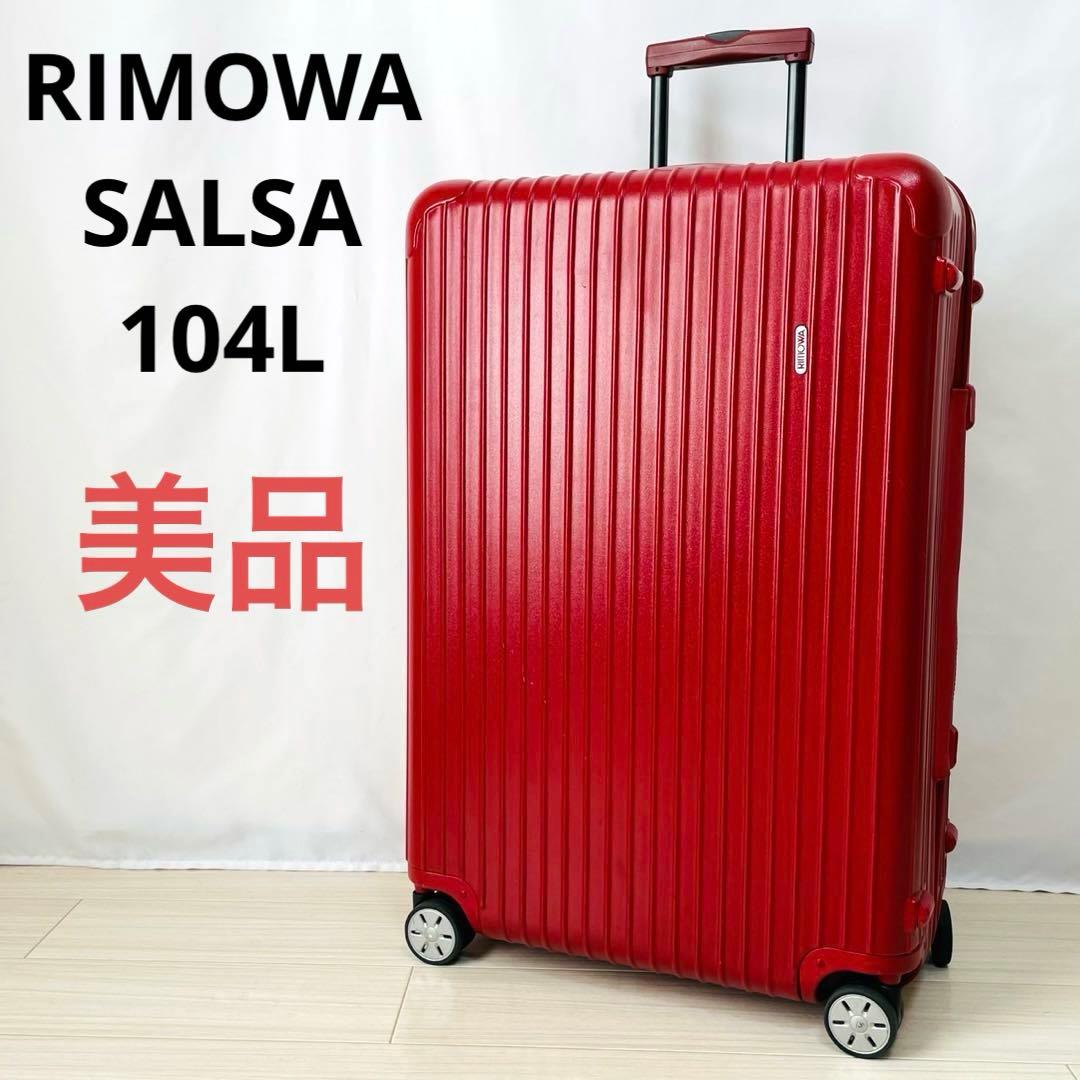 美品　リモワ　サルサ　104L 4輪　マットレッド　大容量　TSA 廃盤