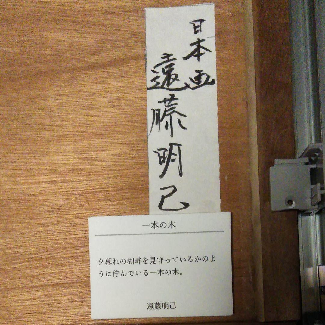 日本画(23)　一本の木