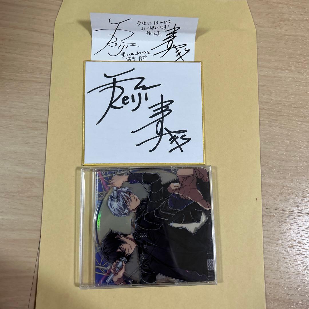 IN-VOLG 藤堂怜治 柳圭真　石川界人 花江夏直筆サイン