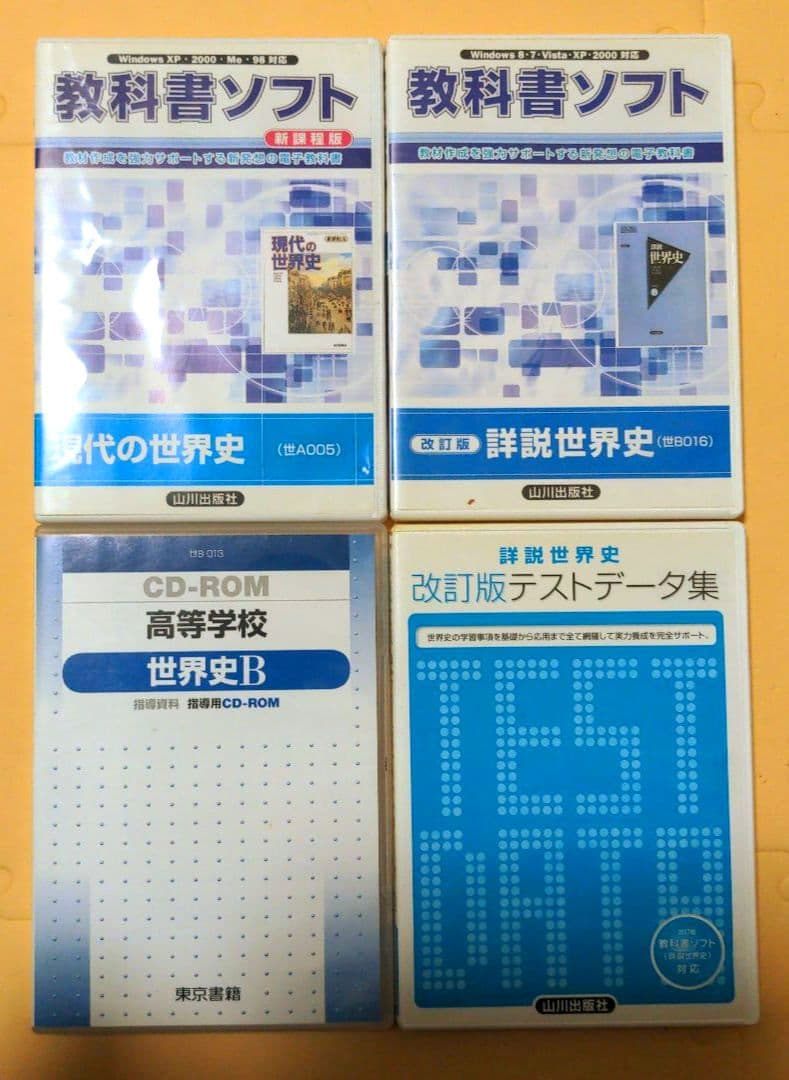 値下げ！高校世界史関連指導資料集CD‐ROMセット（山川出版社・東京書籍）