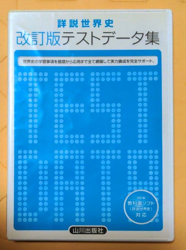 値下げ！高校世界史関連指導資料集CD‐ROMセット（山川出版社・東京書籍）
