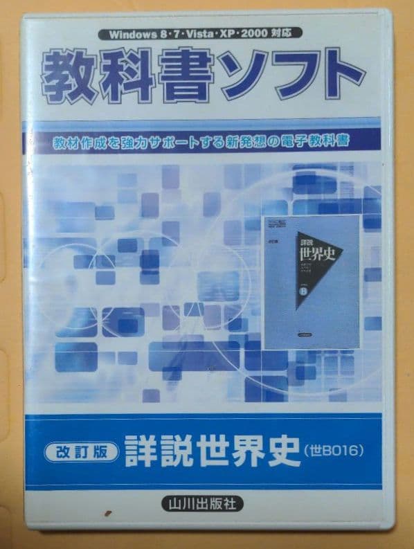 値下げ！高校世界史関連指導資料集CD‐ROMセット（山川出版社・東京書籍）