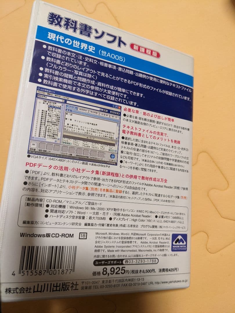 値下げ！高校世界史関連指導資料集CD‐ROMセット（山川出版社・東京書籍）