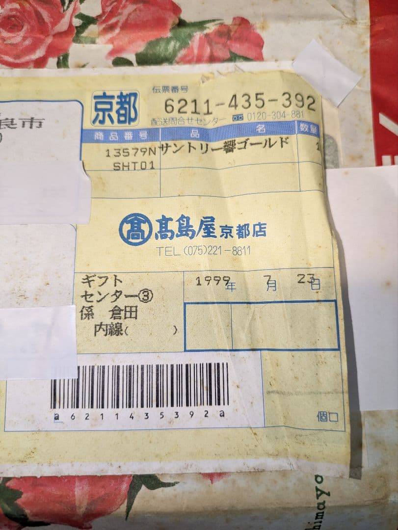 サントリー ウイスキー響両面ゴールドラベル 750ml 中元伝票付