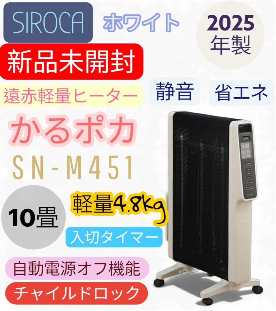 シロカ ☆遠赤軽量ヒーター かるポカ☆ホワイト☆SN-M451(W）白