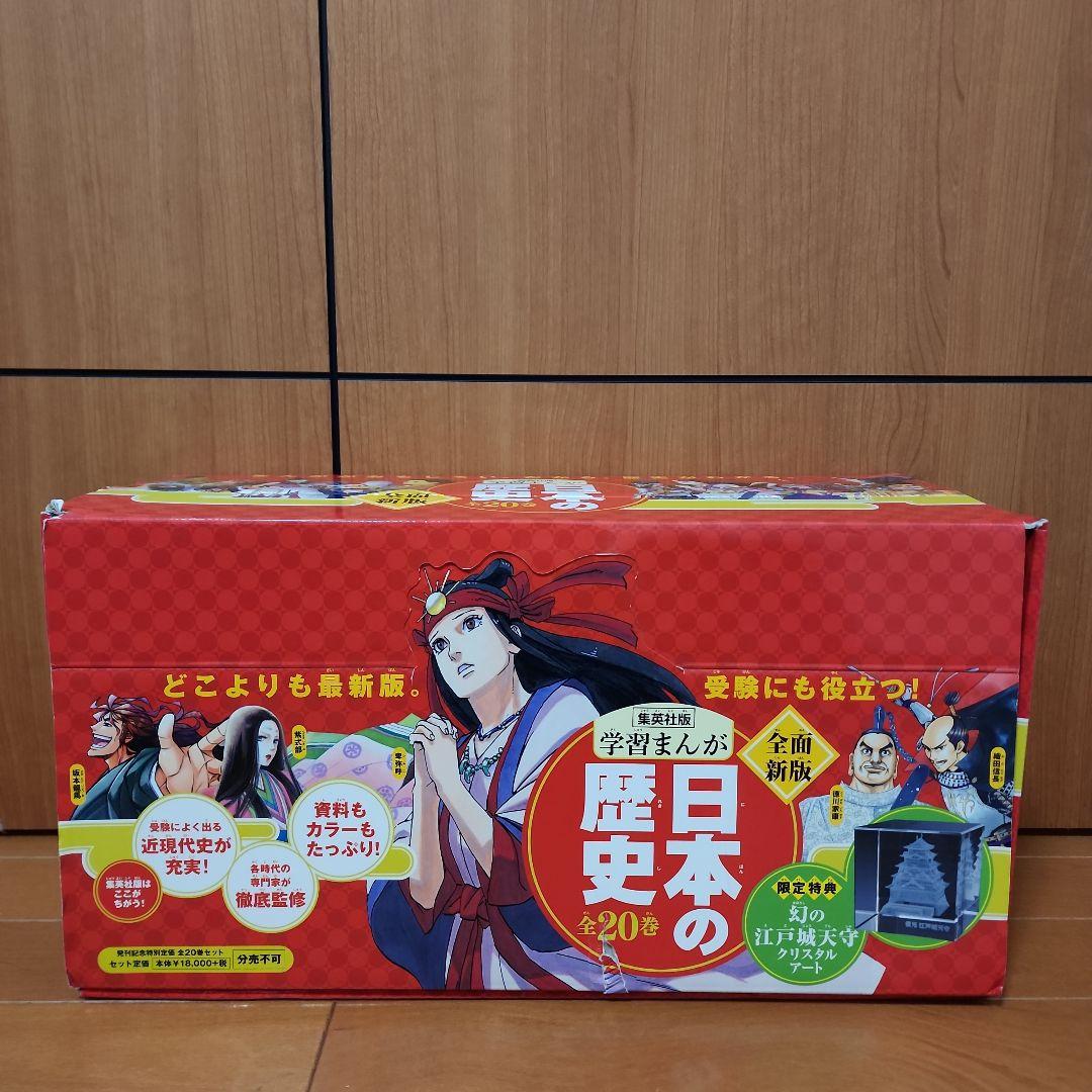 ★限定特典付！★集英社 学習まんが日本の歴史 全20巻 江戸城天守 クリスタル付
