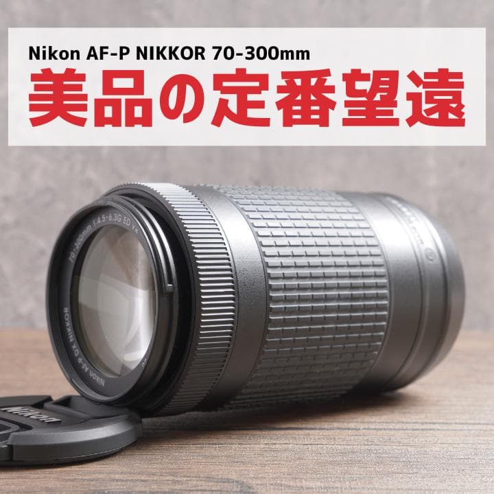✨綺麗に撮れる✨Nikon AF-P NIKKOR 70-300mm　979-2