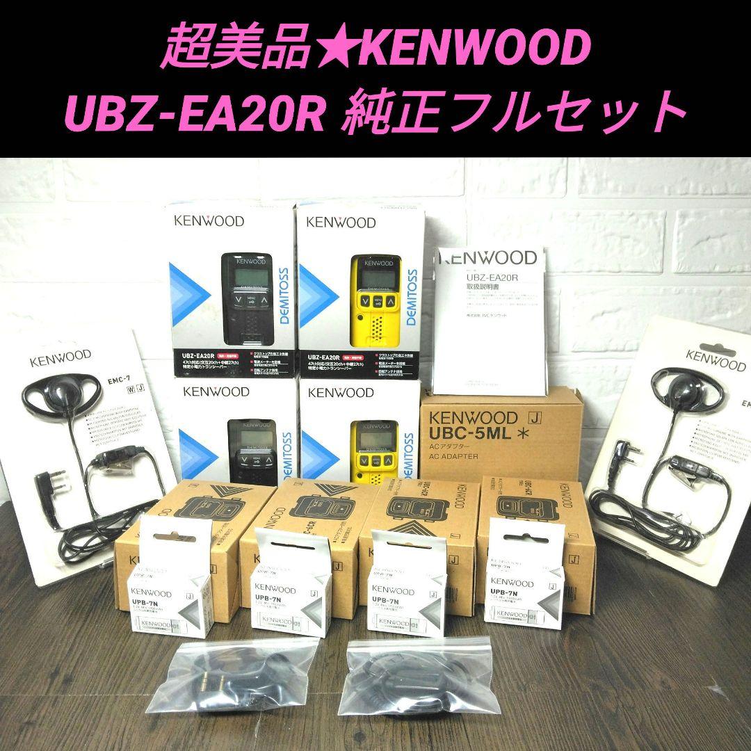 超美品4台フルセット★KENWOOD UBZ-EA20R特定小電力トランシーバー