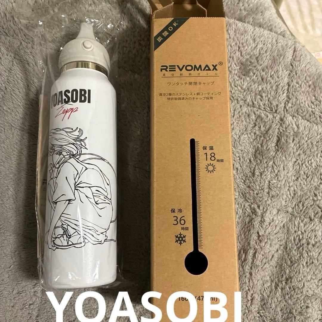 YOASOBI グラウラーボトル ツアーグッズ　ホワイト新品・未使用　水筒