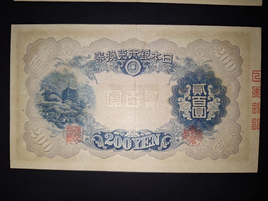 藤原200円２枚連番❗藤原鎌足 談山神社 旧紙幣旧札古紙幣古紙幣 古銭 昔のお札