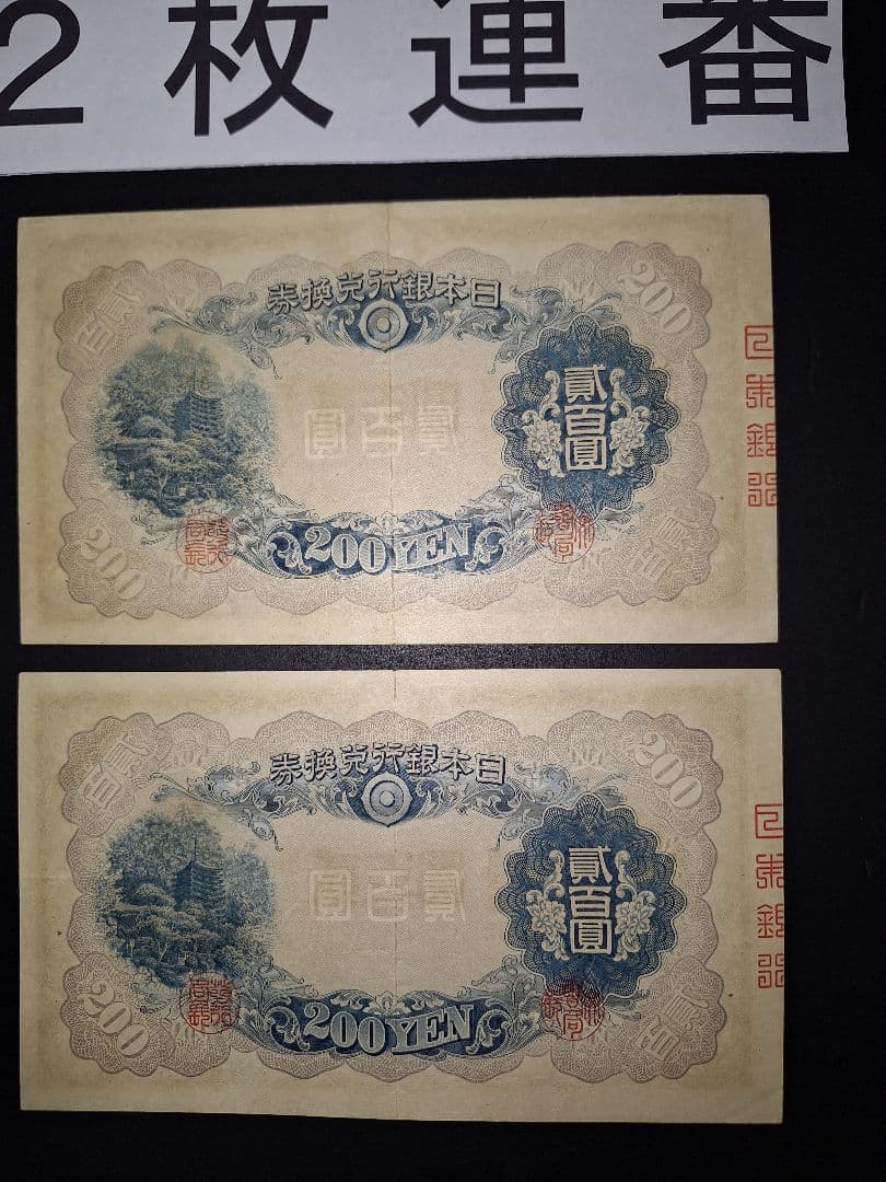 藤原200円２枚連番❗藤原鎌足 談山神社 旧紙幣旧札古紙幣古紙幣 古銭 昔のお札