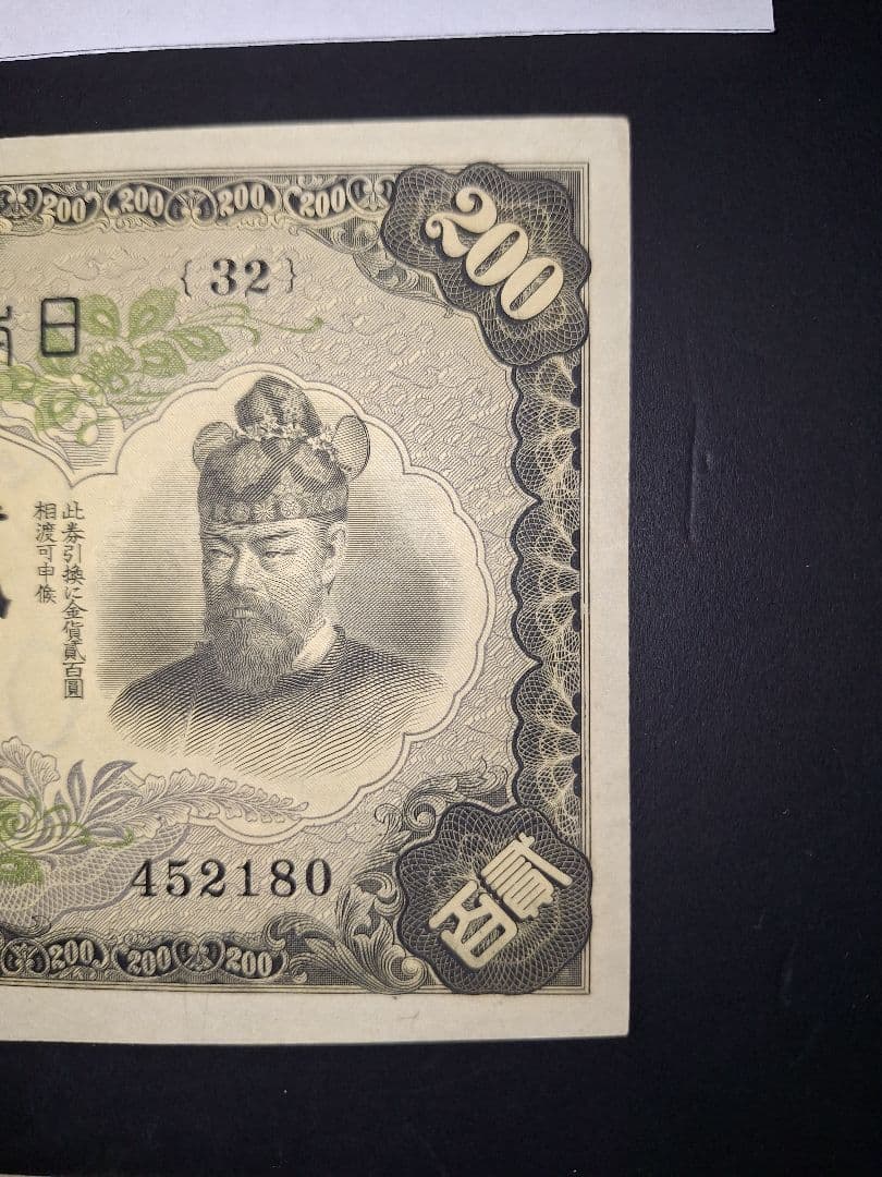 藤原200円２枚連番❗藤原鎌足 談山神社 旧紙幣旧札古紙幣古紙幣 古銭 昔のお札