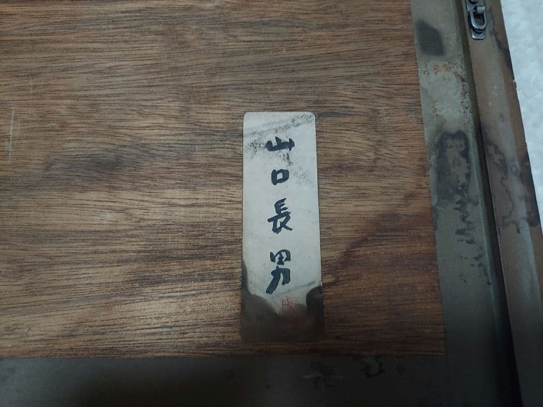 山口長男『無題』