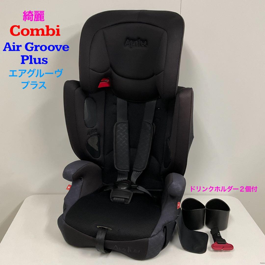 綺麗！アップリカ エアグルーヴ プラス 長く使える♪チャイルド＆ジュニアシート