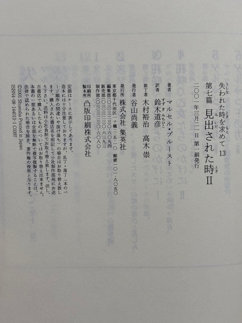 失われた時を求めて マルセル・プルースト 鈴木道彦訳 全13巻初版本セット
