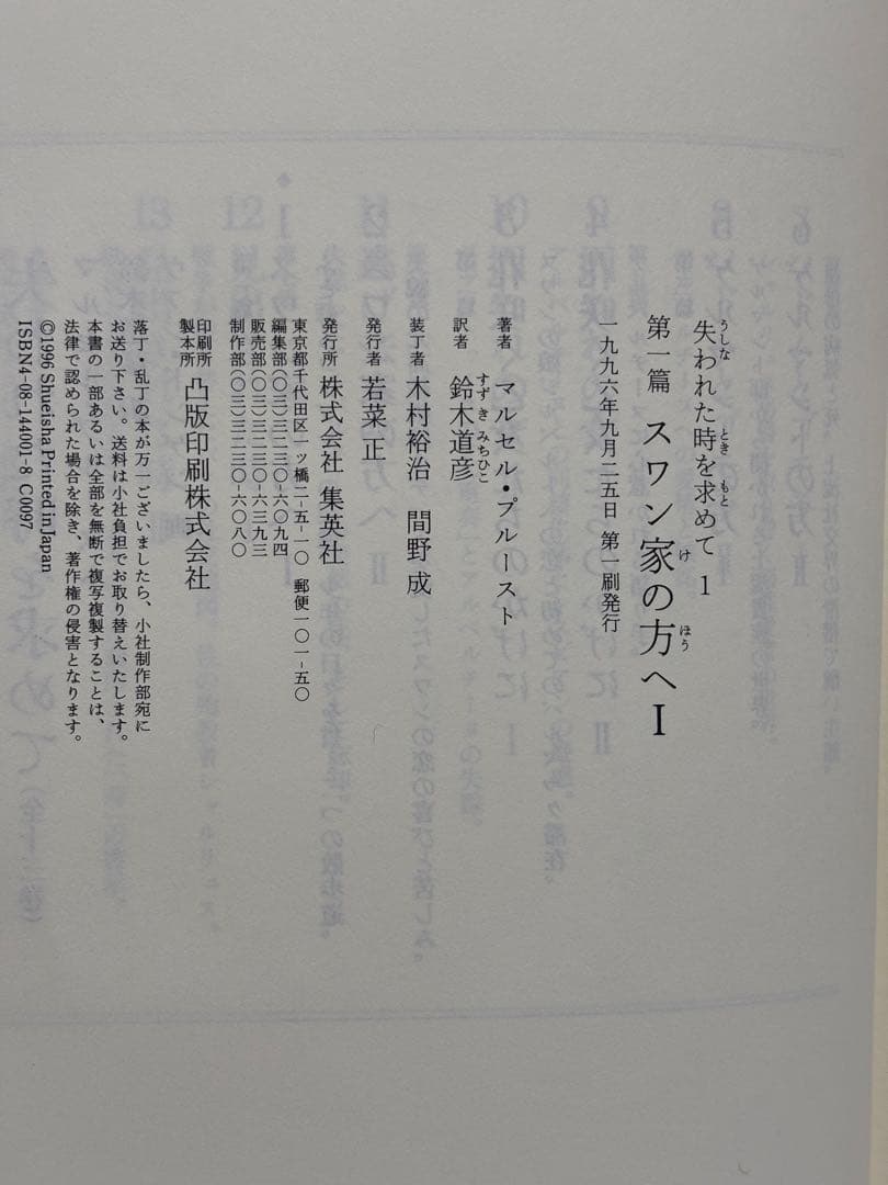 失われた時を求めて マルセル・プルースト 鈴木道彦訳 全13巻初版本セット