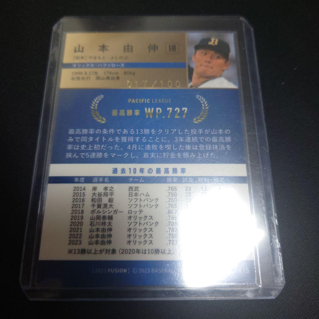 BBM2023 山本由伸 100枚限定シリアル入りカード