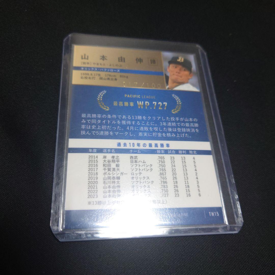 BBM2023 山本由伸 100枚限定シリアル入りカード