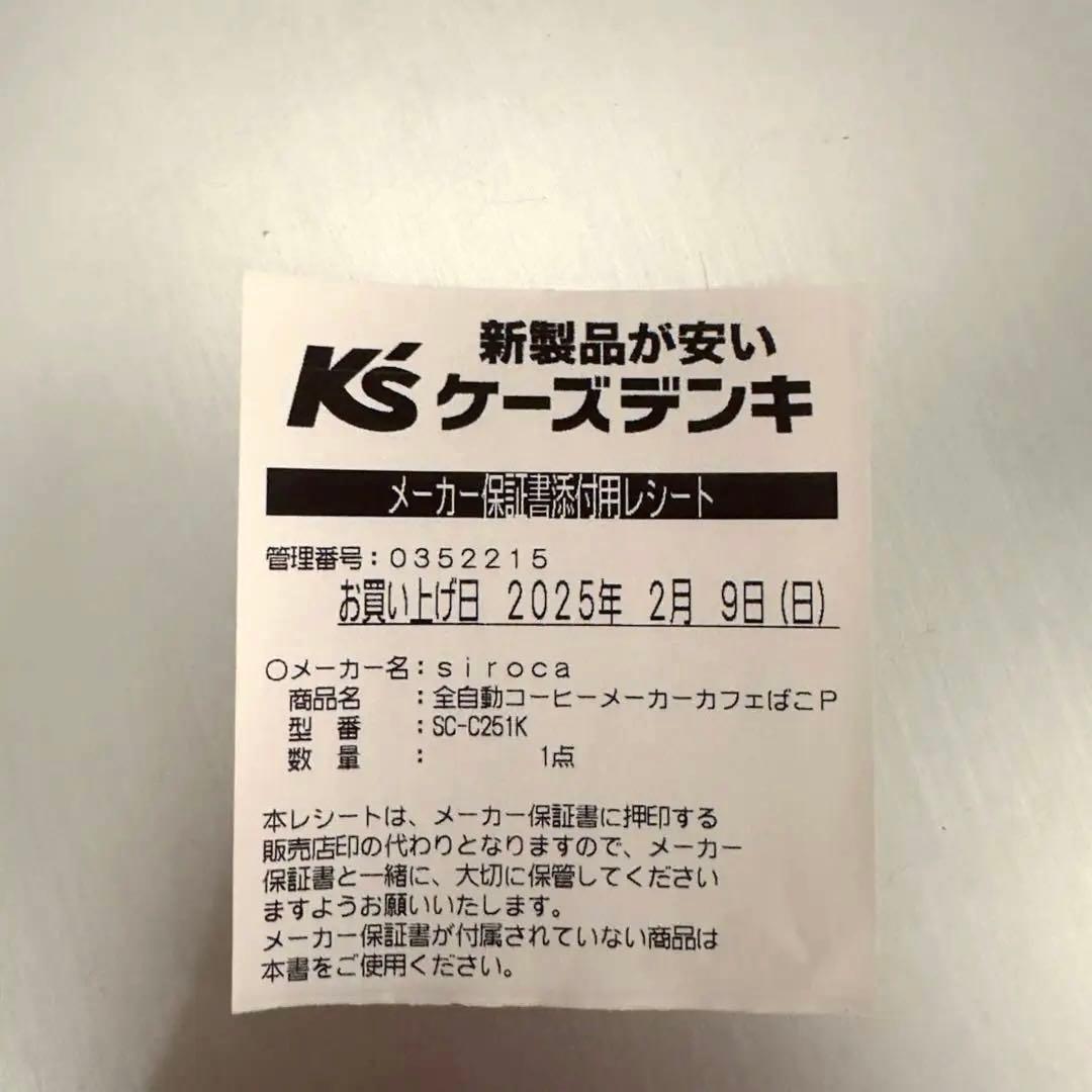 ［美品］シロカ コーン式全自動コーヒーメーカー カフェばこPRO SC-C251