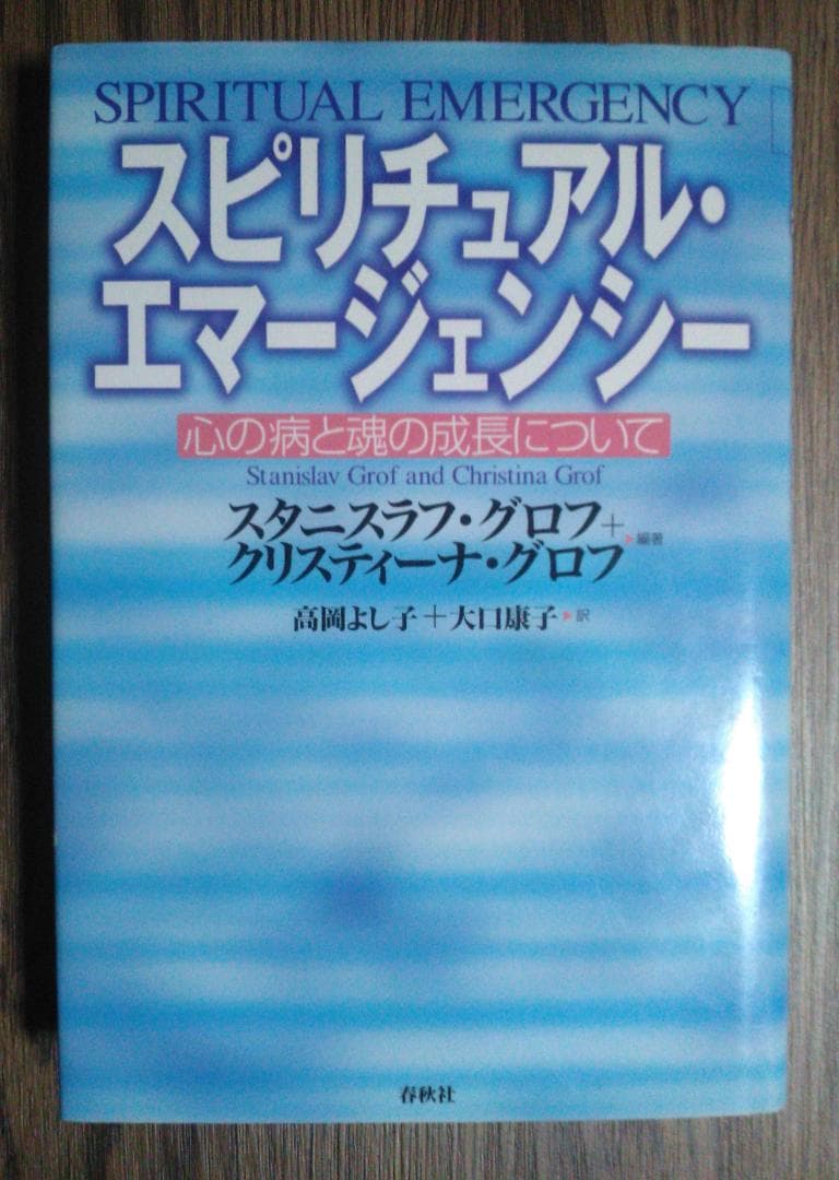 スピリチュアル・エマージェンシー : 心の病と魂の成長について