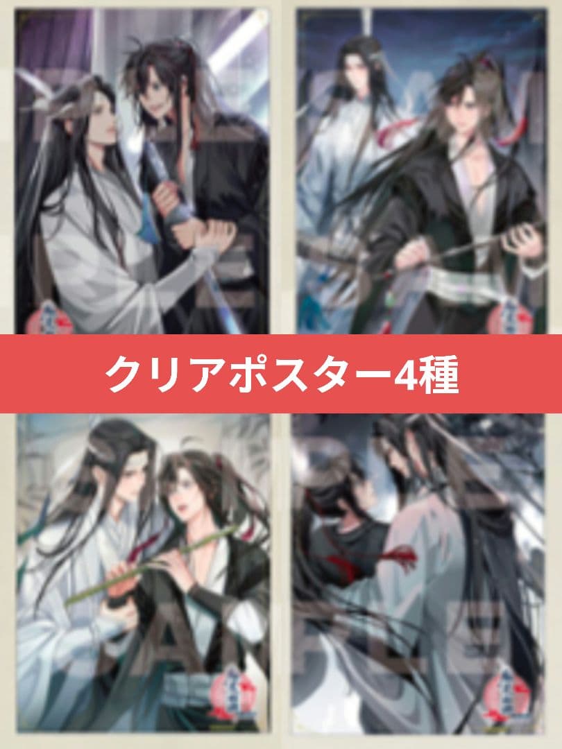 魔道祖師 公式茶屋 特典 A4クリアポスター 忘羨 4種セット