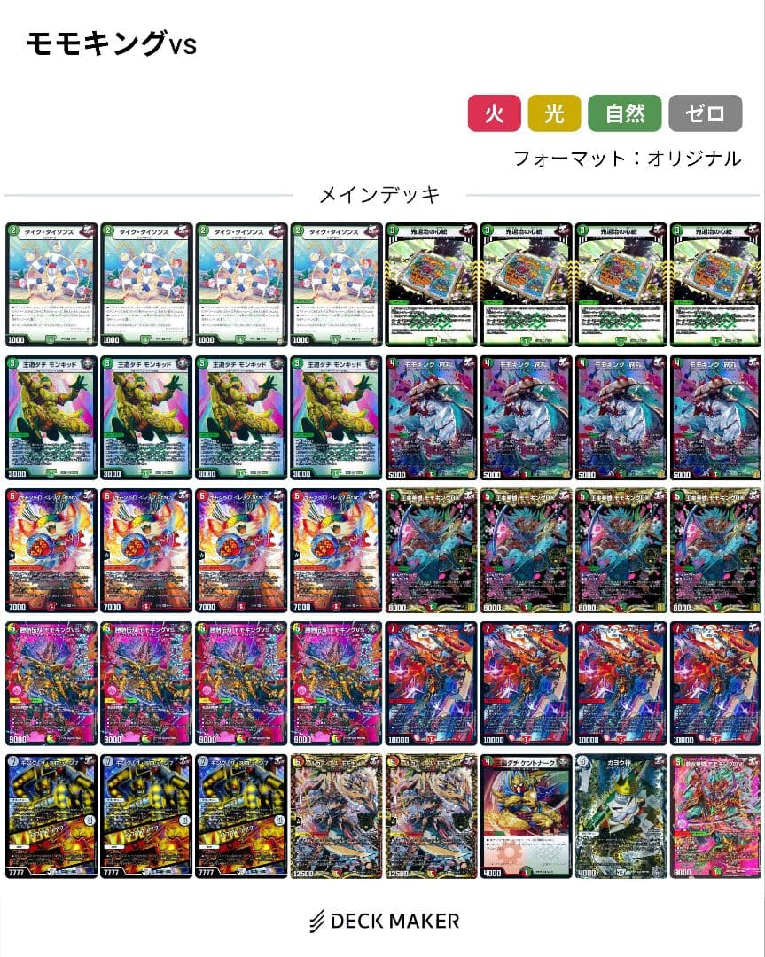 モモキングvs　デッキ　リースモモキング
