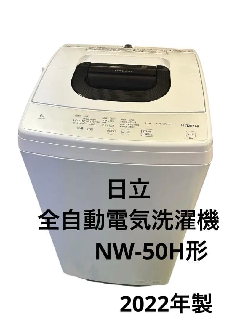 日立 全自動電気洗濯機NW-50H形 2022年製 ★清掃済み! たのメル便!