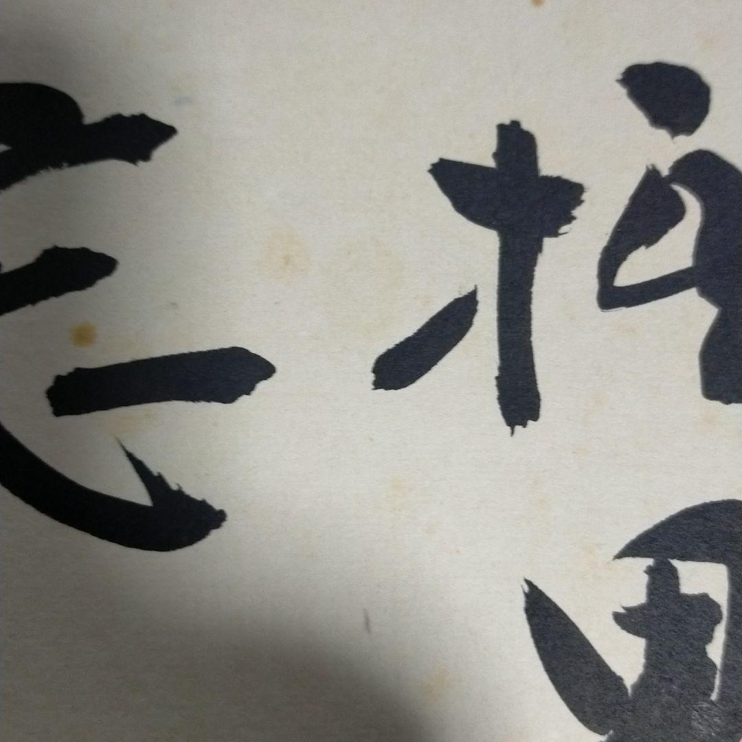 名人　大山康晴　色紙