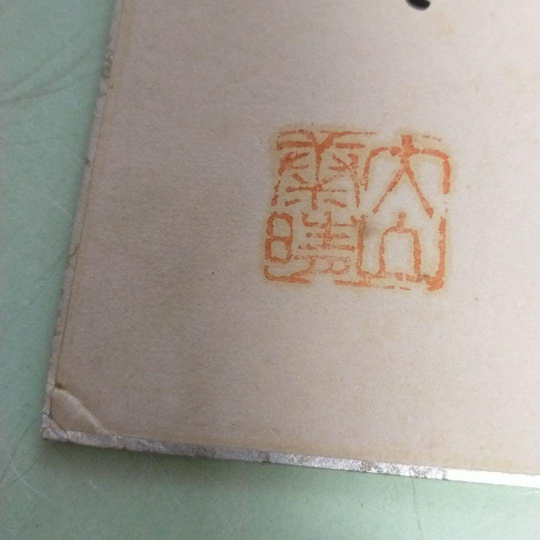 名人　大山康晴　色紙