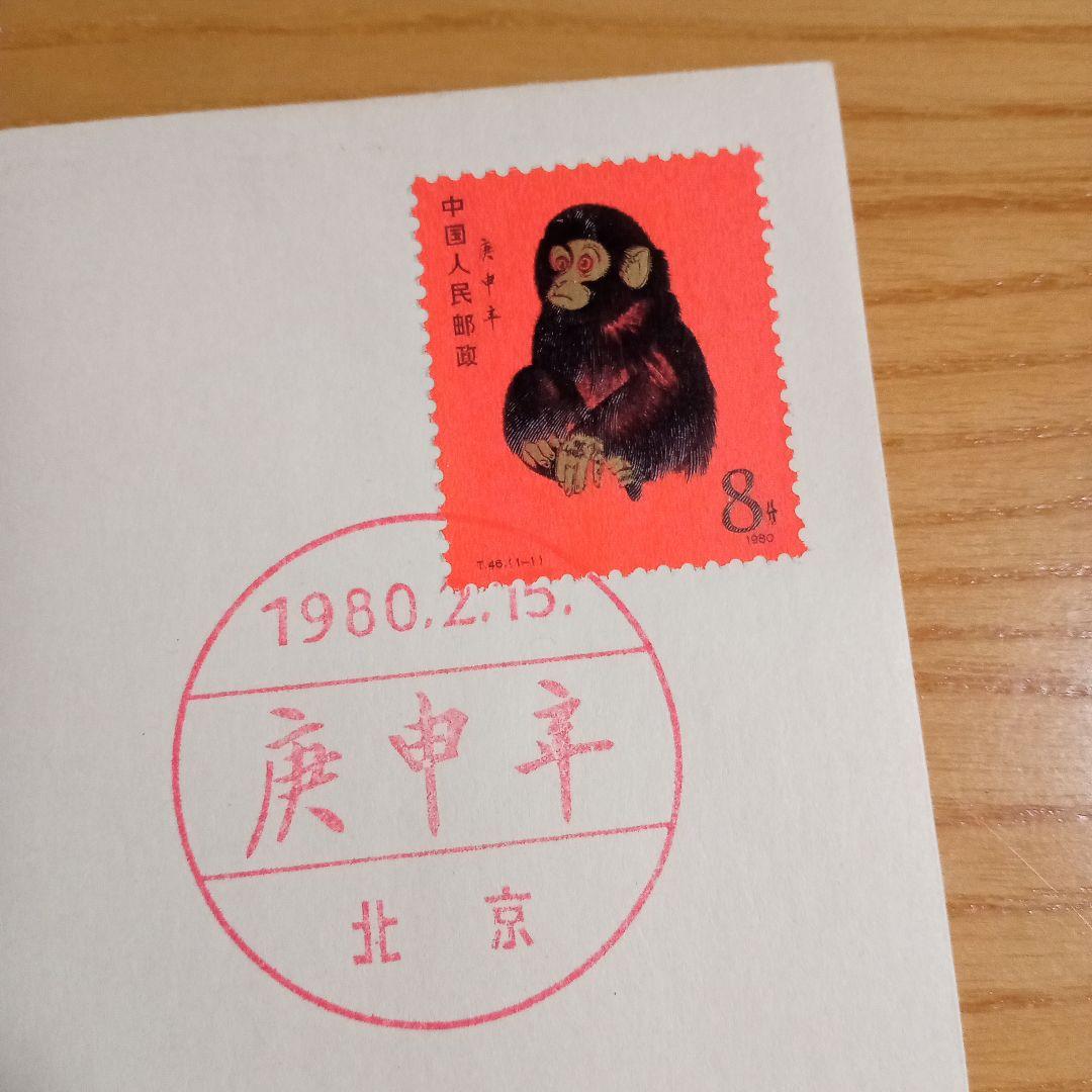 【中国切手】FDC T46 年賀切手 赤猿 初日カバー