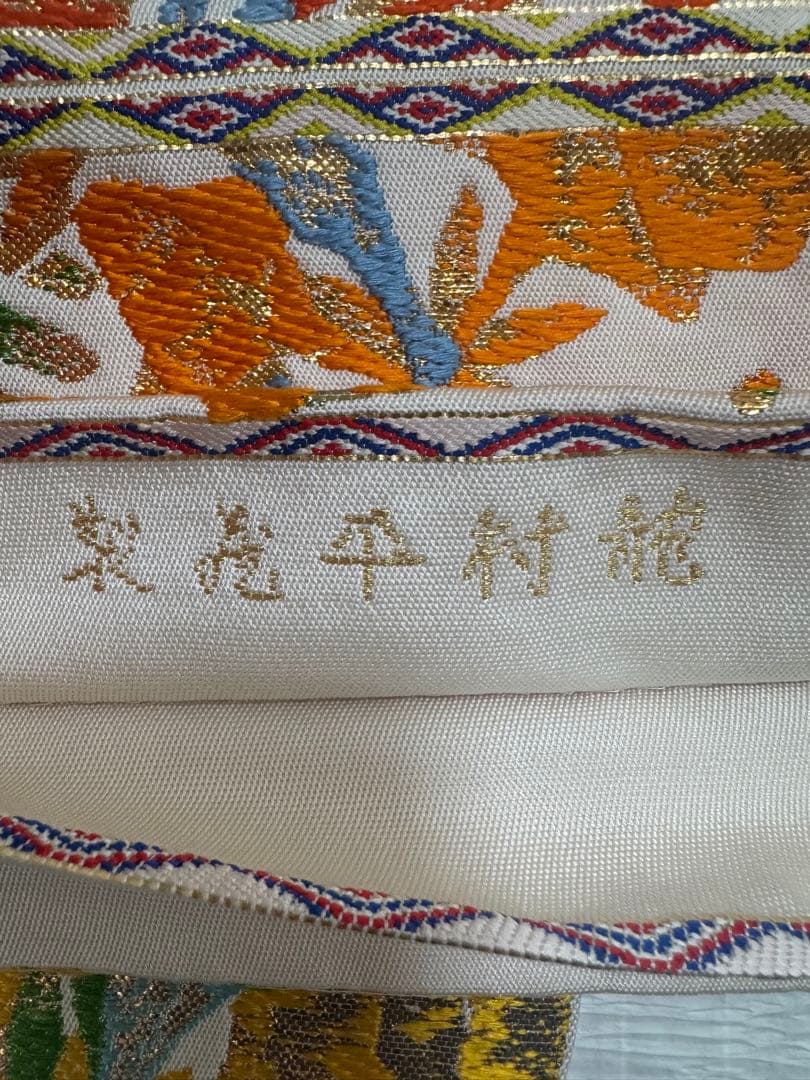 龍村平蔵　本袋帯　六通