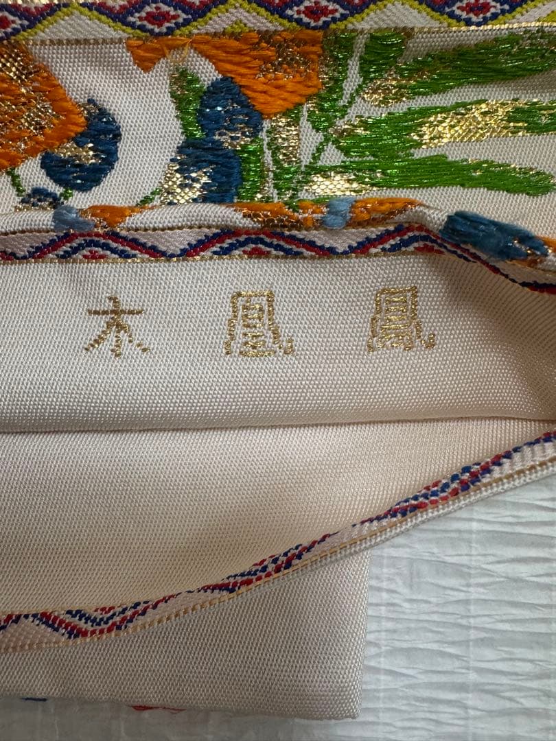 龍村平蔵　本袋帯　六通