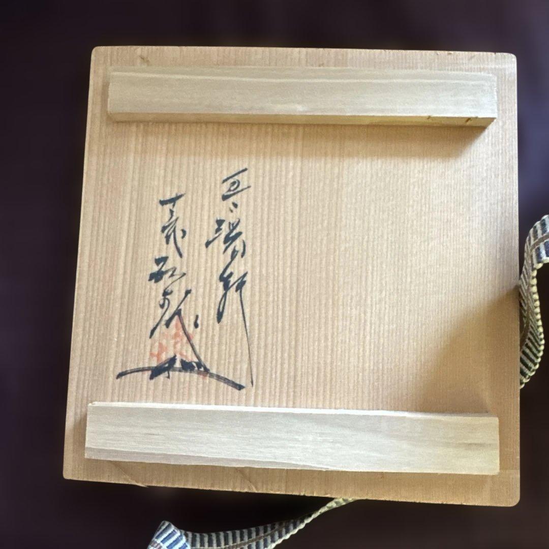 角香櫨　臥牛窯　十三代　緑釉　新品未使用品