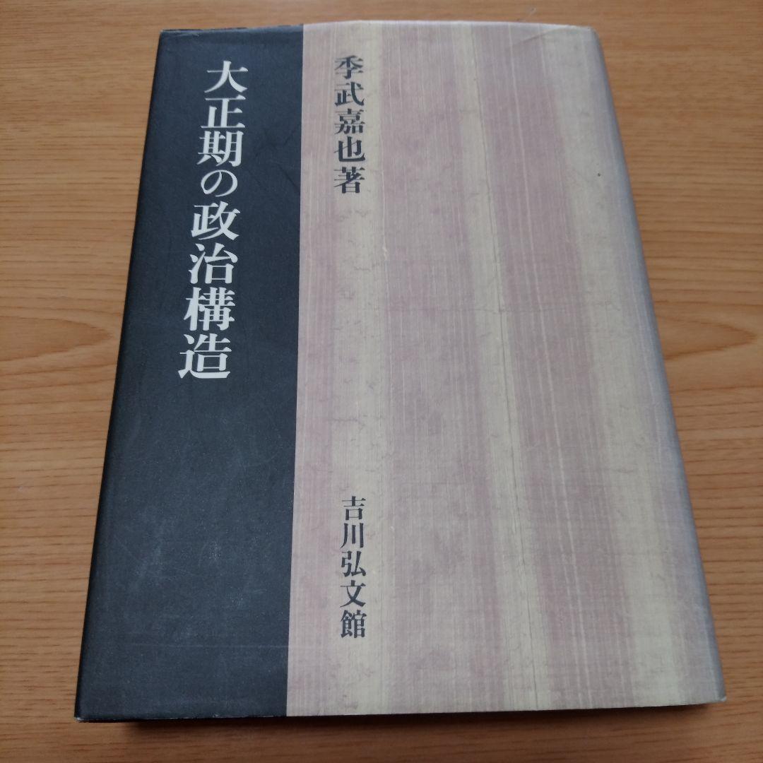 大正期の政治構造　季武嘉也　吉川公文館 第一次世界大戦