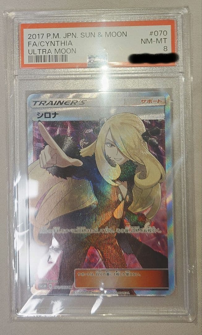 シロナ トレーナーズカード ウルトラムーン 指差しシロナ psa8