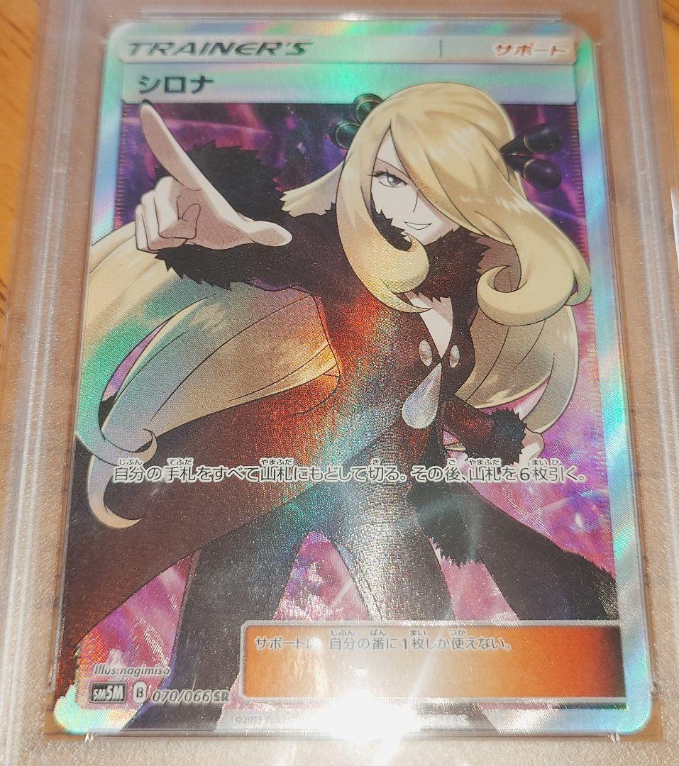 シロナ トレーナーズカード ウルトラムーン 指差しシロナ psa8