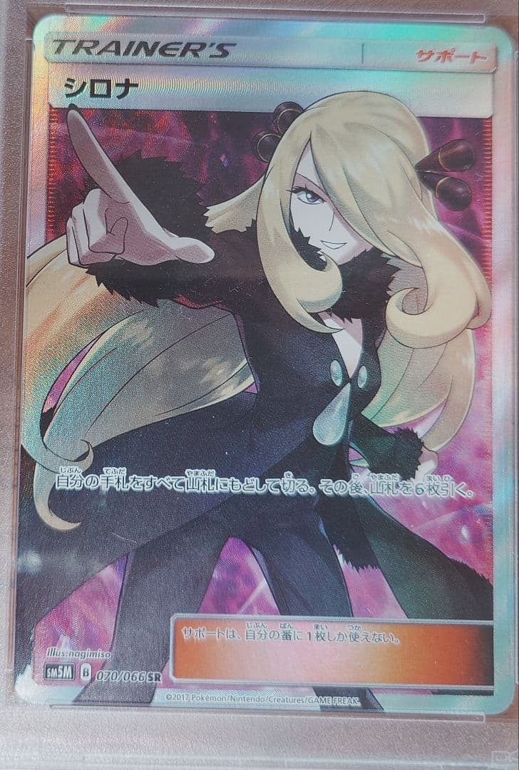 シロナ トレーナーズカード ウルトラムーン 指差しシロナ psa8