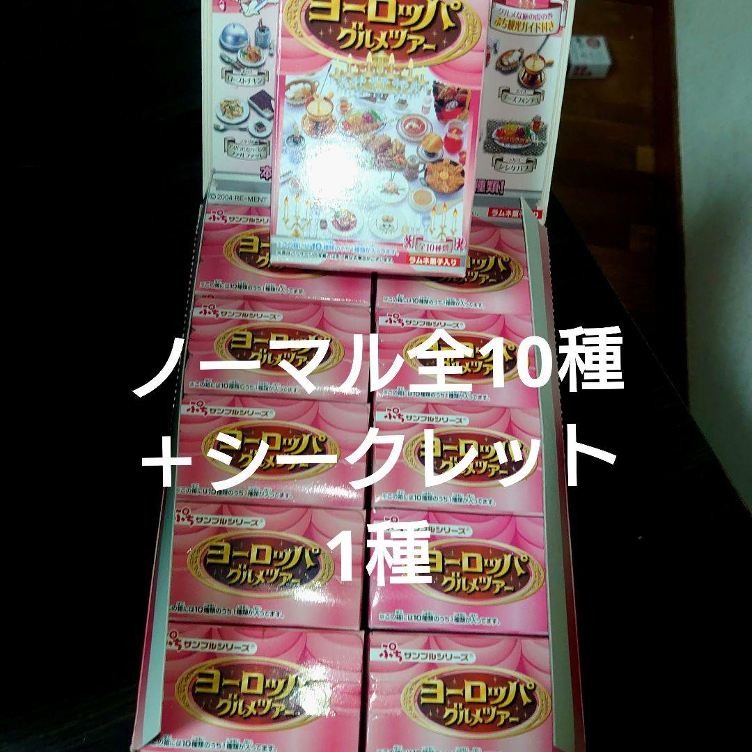 リーメント　ぷちサンプル　ヨーロッパグルメツアー全10種とシークレット中袋未開封