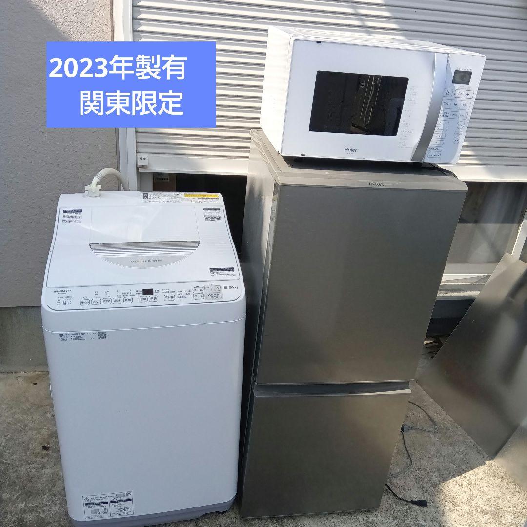 洗濯機　冷蔵庫　レンジ　3点セット　2023年製有　高年式　関東限定