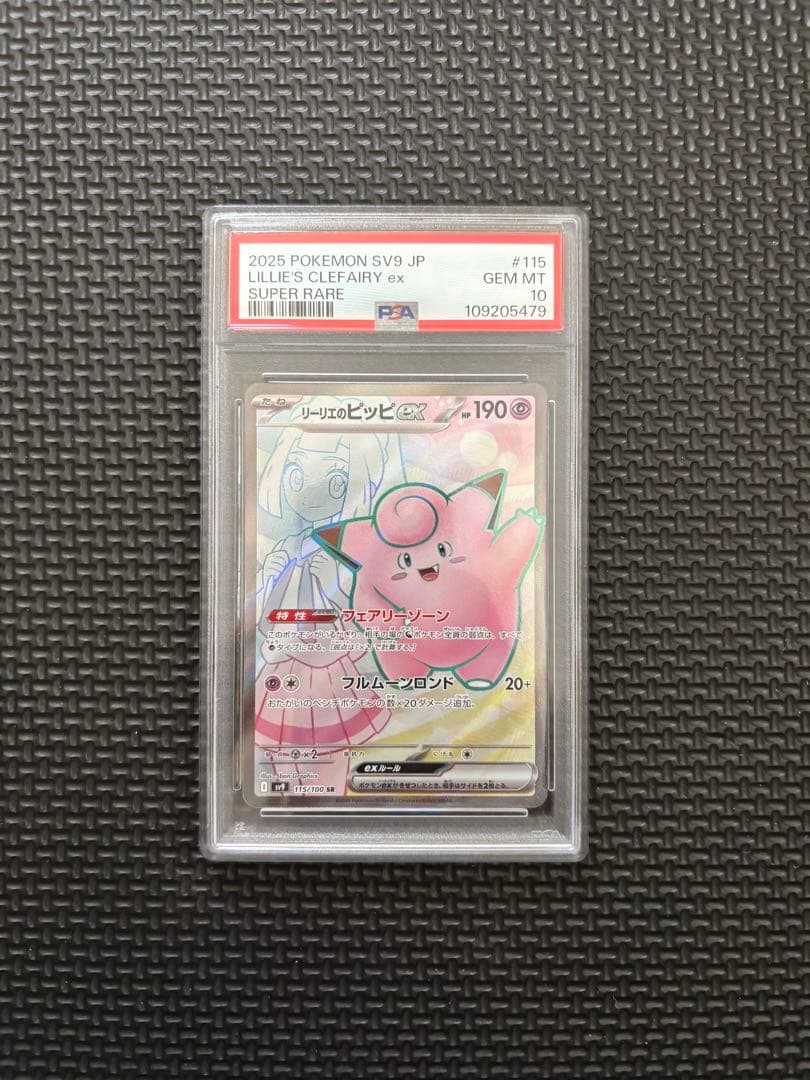 リーリエのピッピex SR SV9 バトルパートナーズ　PSA10