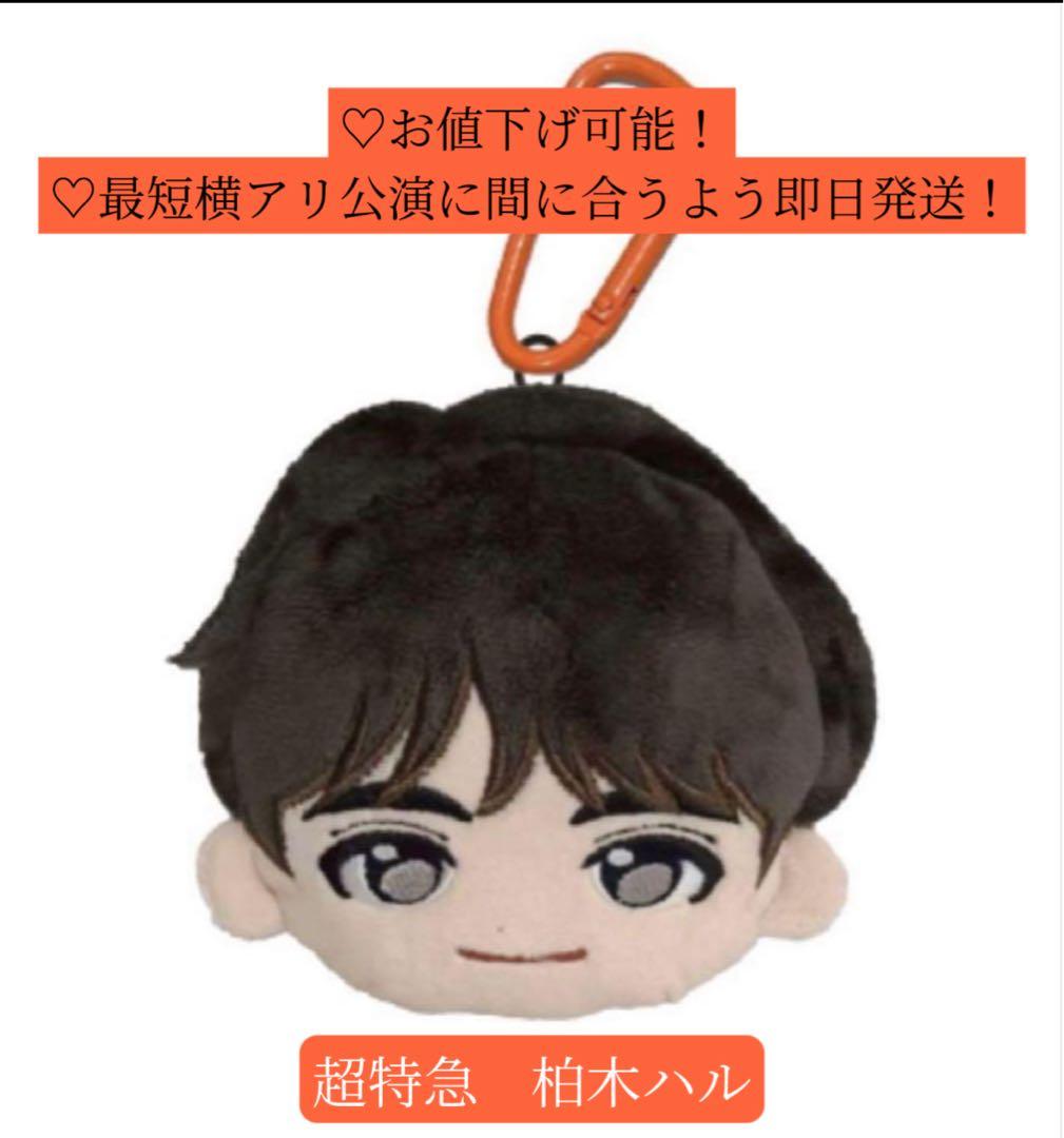 【即日発送・状態良好】超特急 柏木ハル 柏木悠 ファンミマスコットポーチ