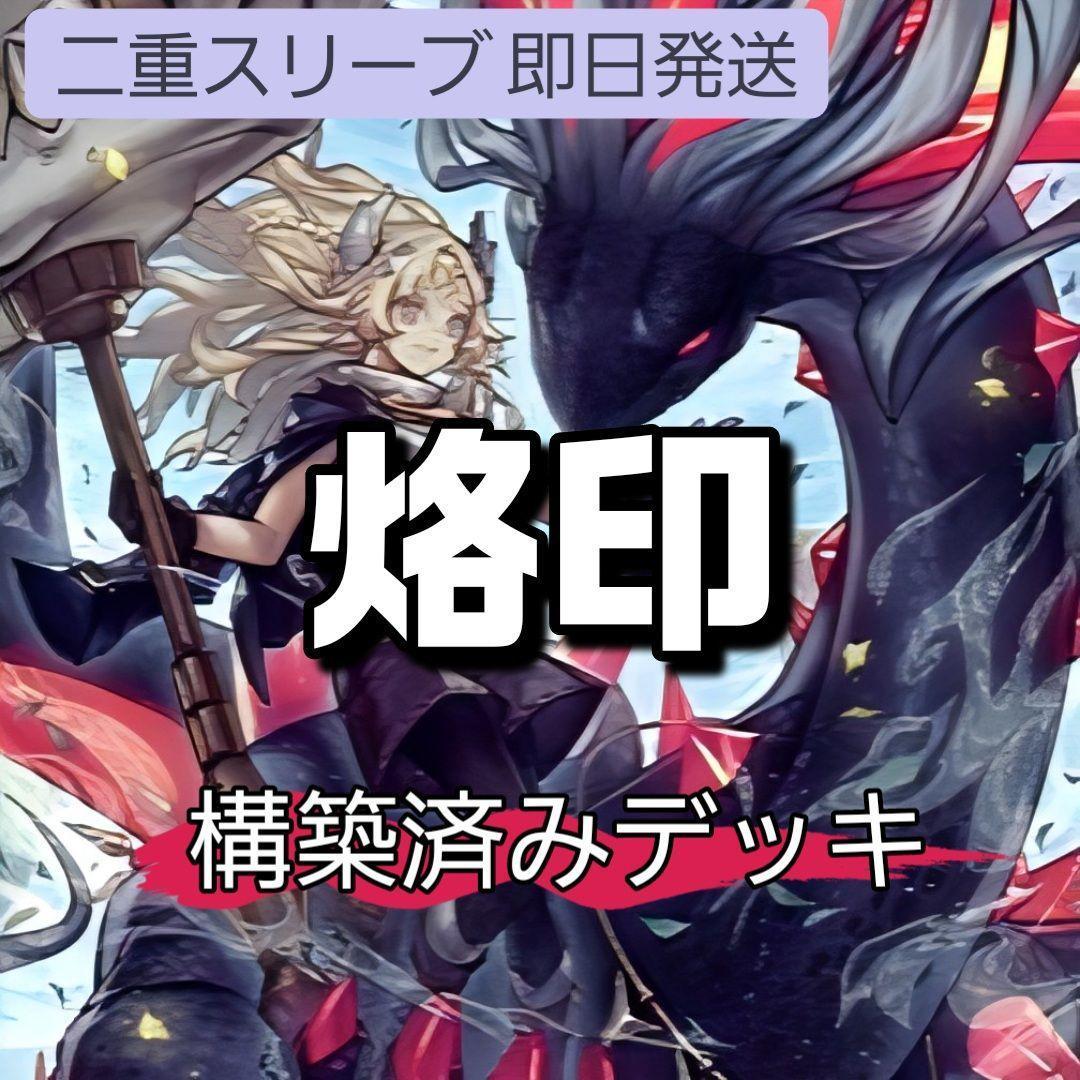 山屋　即日発送　烙印デッキ　白の物語デッキ　構築済みデッキ