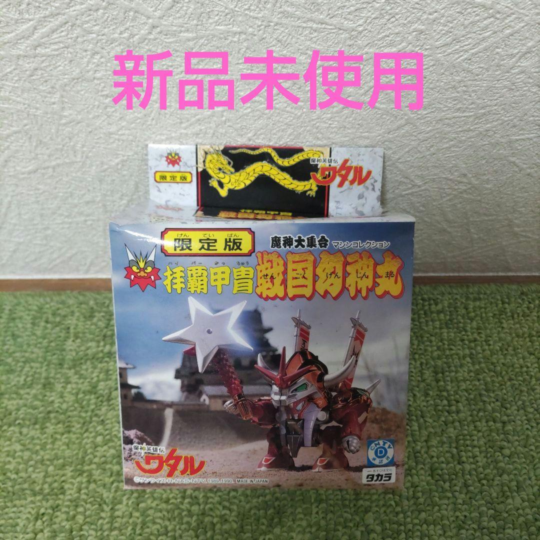 限定版 魔神大集合 マシンコレクション 魔人英雄伝ワタル 拝覇甲冑 戦国幻神丸