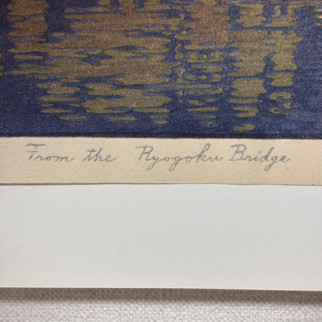 【鉛筆サイン有り】吉田遠志 代表作 「夜の東京 両国橋より」昭和14年
