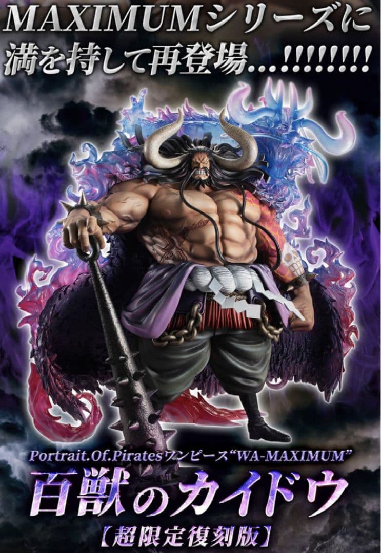 【新品未開封】ワンピース POP MAXIMUM 百獣のカイドウ 超限定復刻版